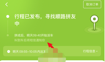 青菜拼车拼车成功状态怎么查看