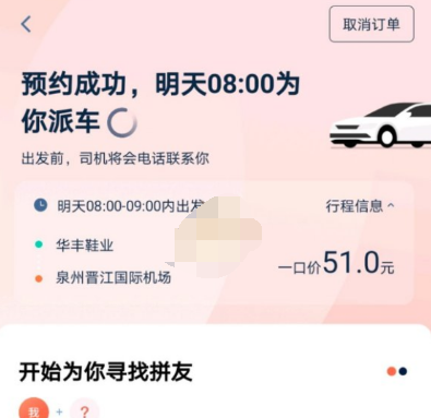 青菜拼车拼车成功状态怎么查看