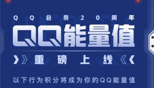 1606978012254767.png QQ能量值什么时候更新