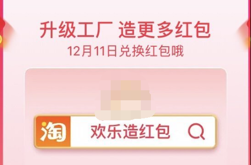 1606966777195582.png 2020淘宝双12欢乐造红包活动入口在哪
