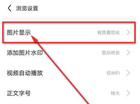 百度贴吧APP图片质量怎么设置