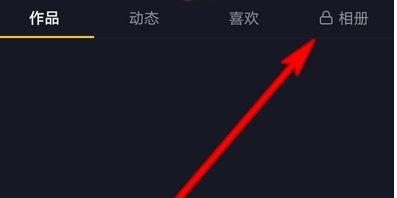 抖音个人主页相册访问权限设置教程