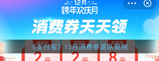 支付宝12月消费券退队规则是什么