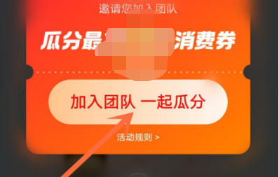 支付宝12月消费劵怎么加入队伍