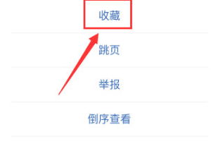 百度贴吧APP贴子怎么收藏