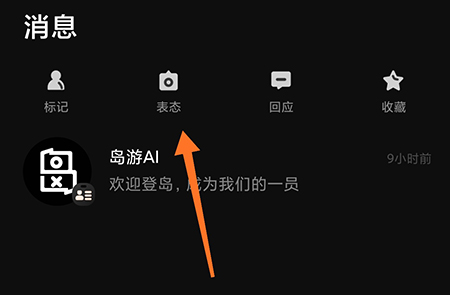 我岛APP怎么表态给他人点赞