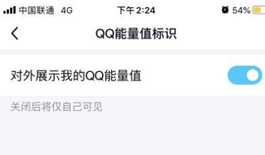 QQ能量值怎么关闭