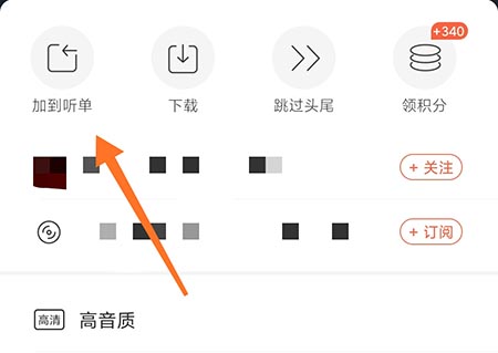喜马拉雅加入听单怎么操作