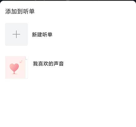 喜马拉雅加入听单怎么操作