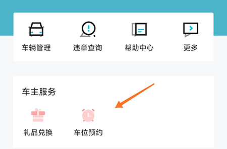 停简单车位怎么预约