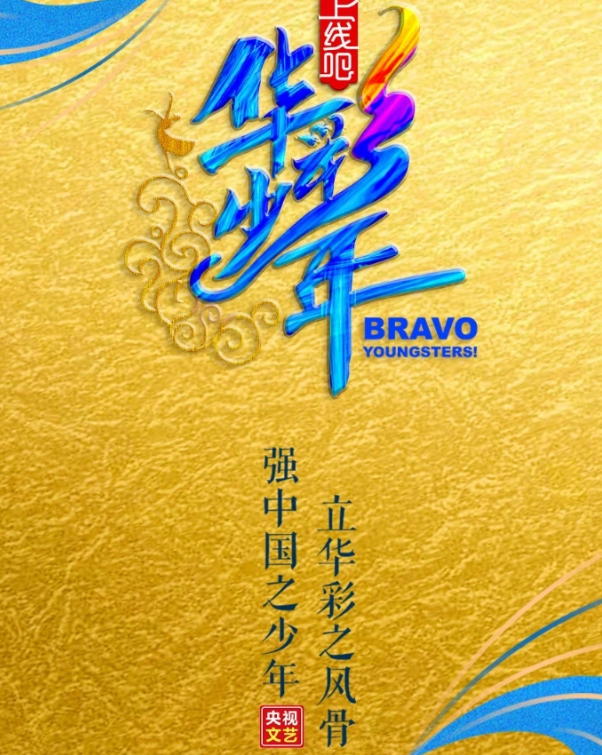 1606015431142972.png 华彩少年什么时间播出