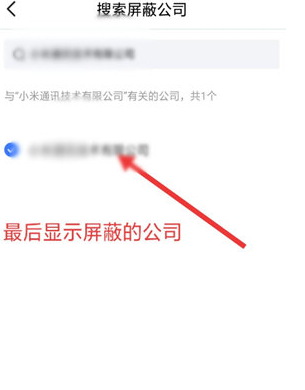 脉脉屏蔽自己公司怎么操作