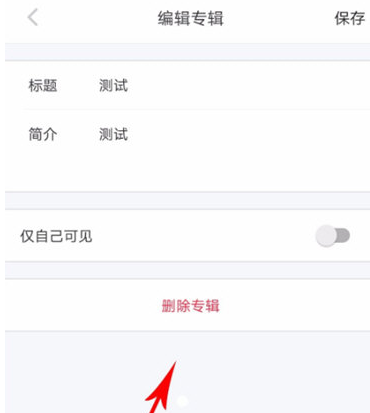 小红书APP专辑怎么删除