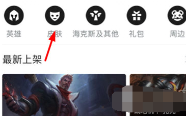 掌上英雄联盟皮肤怎么买