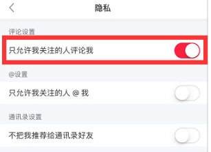小红书APP评论权限怎么设置