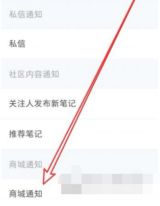 小红书APP商城消息怎么屏蔽