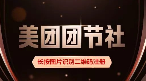 1604557179324860.png 美团团节社邀请码是什么