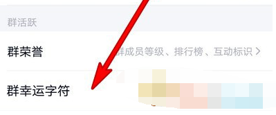 1604555902154534.png QQ群幸运字符怎么点亮