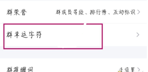 1604293269621930.png QQ群幸运字符怎么关闭