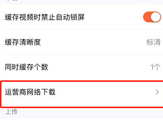 腾讯视频运营商网络下载怎么关闭