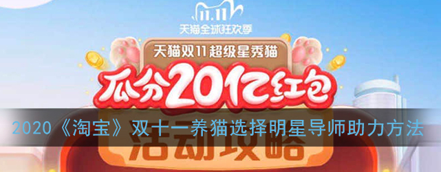 1604121150857874.png 2020淘宝双十一养猫明星导师助力怎么选