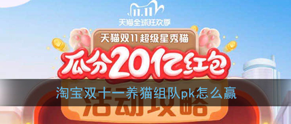 1603855646898614.png 淘宝超级星秀猫组队pk怎么获胜