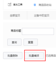 1603855358542218.png 淘宝特价版批量铺货怎么操作