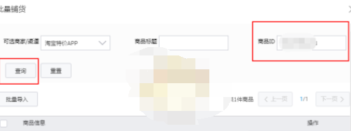 1603855349219596.png 淘宝特价版批量铺货怎么操作