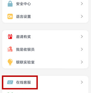 云闪付联系客服怎么操作