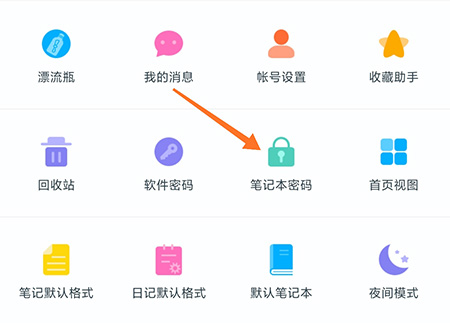 印记云笔记笔记本密码怎么添加