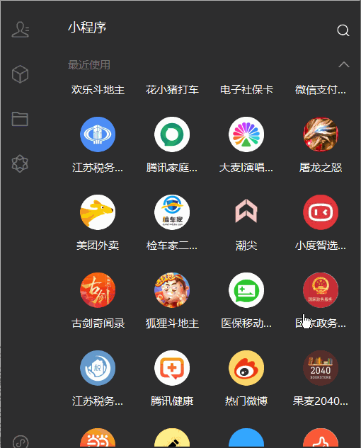 微信PC版快捷打开小程序怎么操作