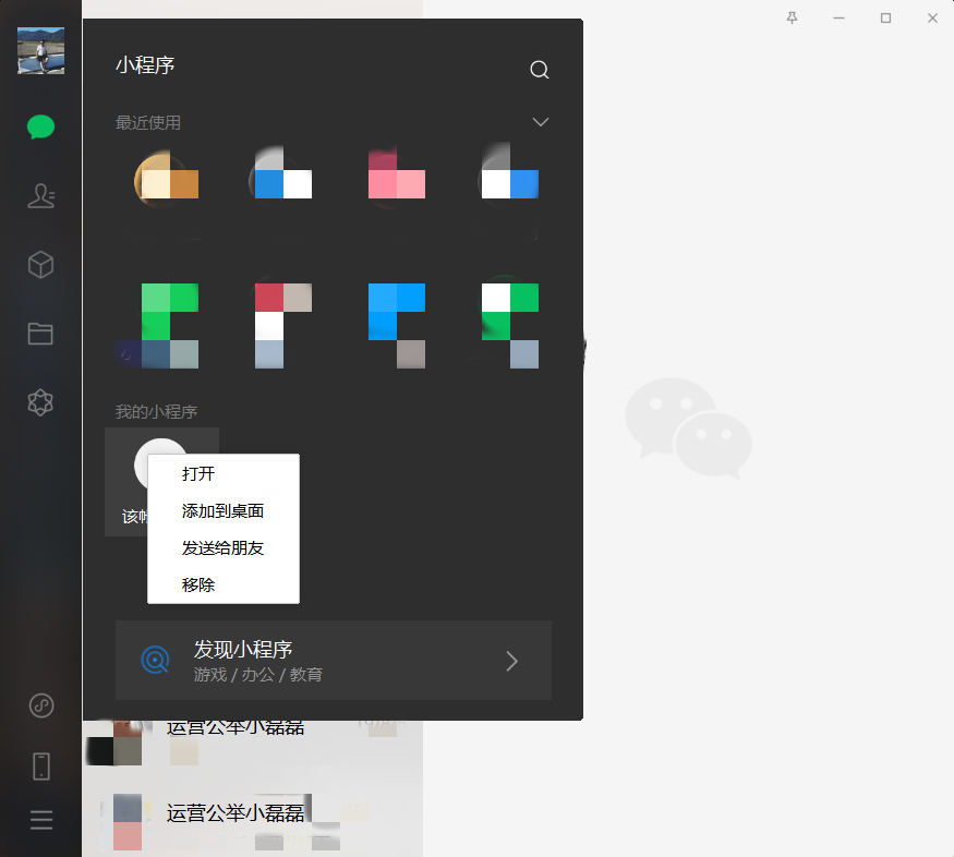 微信PC版快捷打开小程序怎么操作