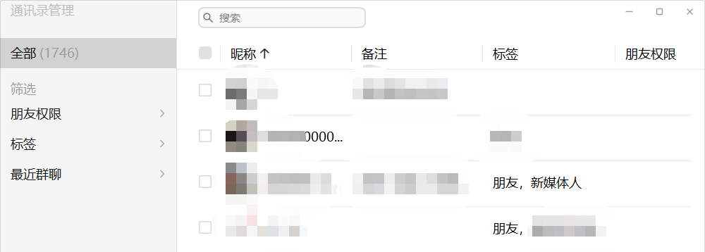 微信PC版怎么批量设置好友权限