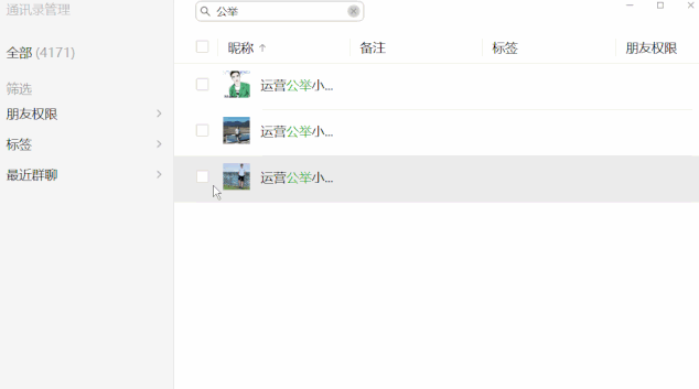 1600830166446914.png 微信PC版怎么批量设置好友权限