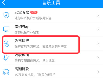 酷狗音乐听觉保护怎么开启