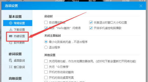 酷狗音乐快捷键怎么设置