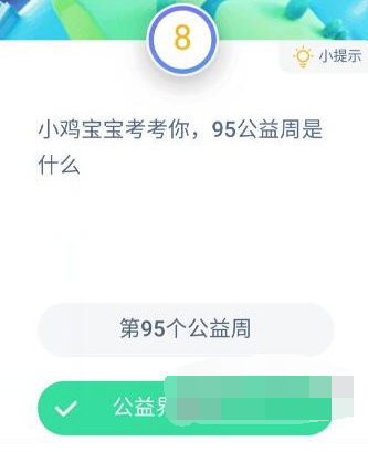 淘宝95公益周是什么答案