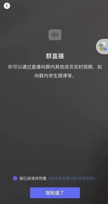微信群直播在什么场景适用