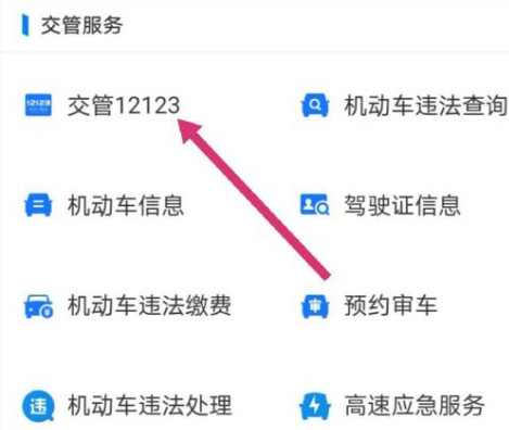 支付宝12123交管服务在哪