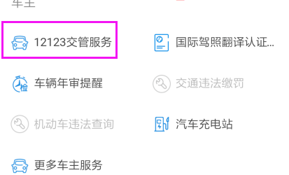 1598951778569692.png 支付宝12123交管服务怎么绑定