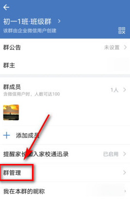 企业微信班级群群主怎么转让