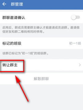 企业微信班级群群主怎么转让