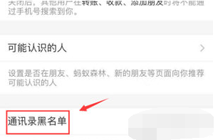 支付宝APP通讯录黑名单怎么关闭