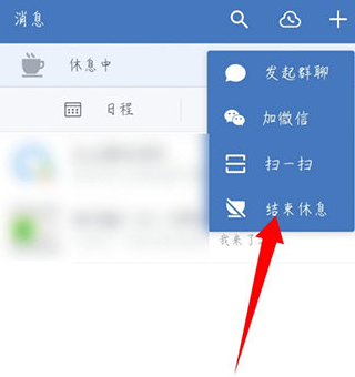 企业微信下班状态怎么设置