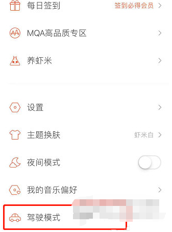 虾米音乐驾驶模式怎么开启