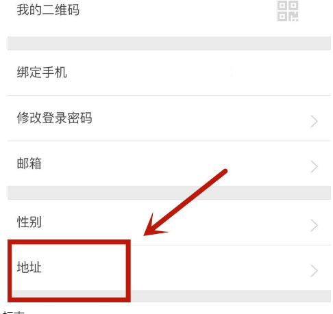 日上会员App收货地址怎么录入
