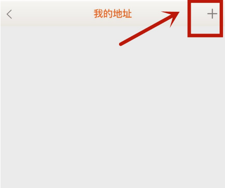 日上会员App收货地址怎么录入