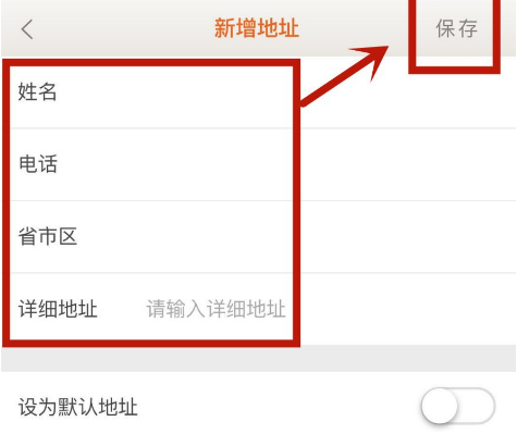 日上会员App收货地址怎么录入