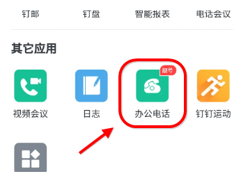 钉钉电话分机怎么设置