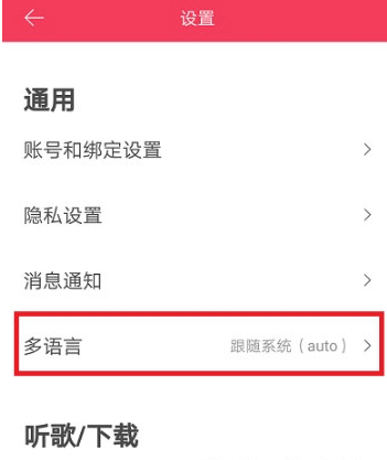 虾米音乐怎么更改语言为英文